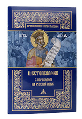 Шестопсалмие с переводом на русский язык.