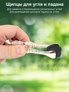 Щипцы для угля и ладана