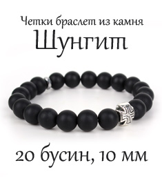 Четки-браслет из шунгита. d=10 мм. 20 зерен.