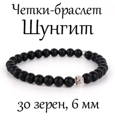 Четки-браслет из ШУНГИТА. d=6 мм. 30 зерен.