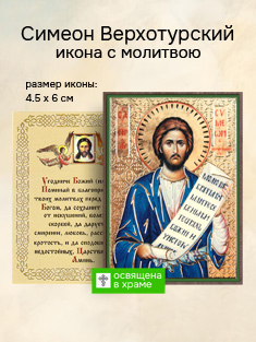 Икона святого Симеона Верхотурского освященная