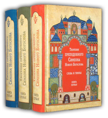 Творения преподобного Симеона Нового Богослова. Слова и Гимны. В 3-х томах.