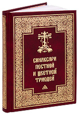 Синаксари Постной и Цветной Триодей.