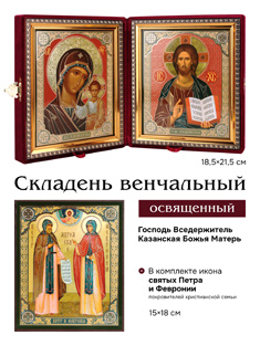 Складень в бархате: Господь Вседержитель, Казанская Божия матерь.