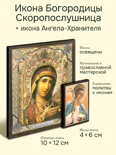 Икона Пресвятой Богородицы: Скоропослушница Невская + икона Ангела-Хранителя