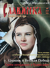 "Славянка". Православный женский журнал. Май -Июнь 2020.