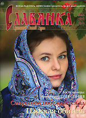 "Славянка". Православный женский журнал. Ноябрь - Декабрь 2020.