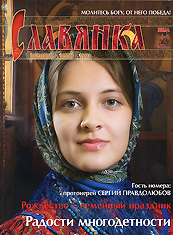 "Славянка". Православный женский журнал. Январь - Февраль 2020.