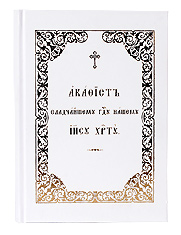 Акафист сладчайшему Господу нашему Иисусу Христу. Церковно-славянский, крупный шрифт.