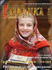 "Славянка". Православный женский журнал. Март-Апрель 2021 год.