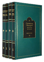 Святитель Филарет. Митрополит Московский. Слова и речи. В 4-х томах.