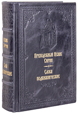 Слова подвижнические. Преподобный Исаак Сирин. Кожаный переплет, ручная работа, блинтовое и золотое тиснение. Цвет тёмно-синий.