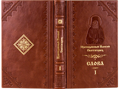 Купить Слова старца Паисия Святогорца в 6 томах. Эксклюзивное издание в кожаном переплете ручной работы. Цвет коричневый. Фото 1