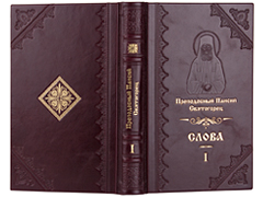 Купить Слова старца Паисия Святогорца в 6 томах. Эксклюзивное издание в кожаном переплете ручной работы. Цвет бордовый. Фото 1