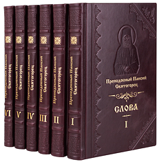 Слова старца Паисия Святогорца в 6 томах. Эксклюзивное издание в кожаном переплете ручной работы. Цвет бордовый.