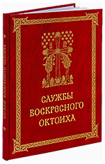 Октоих гражданским шрифтом с ударениями купить