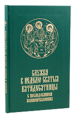 Служба в неделю Святые Пятидесятницы. С последованием коленопреклонения