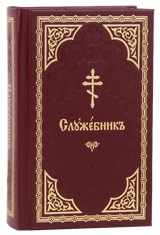 Служебник, на церковно-славянском языке. Карманный размер.