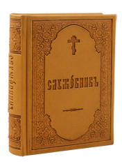 Царский Служебник. На церковнославянском языке, подарочное исполнение. Искусственная кожа. Репринт с издания  1901 года