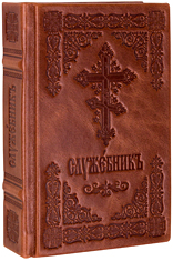 Служебник в кожаном переплете. 3 Литургии. Кожаный переплет ручной работы. Блинтовое тиснение. Цвет коричневый.