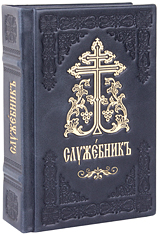 Служебник в кожаном переплете. 3 Литургии. Кожаный переплет ручной работы. Блинтовое и золотое тиснение. Цвет синий с серым отливом.
