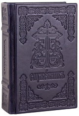 Служебник в кожаном переплете. 3 Литургии. Кожаный переплет ручной работы. Блинтовое тиснение. Цвет чёрный с синим отливом.