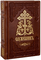 Служебник в кожаном переплете. 3 Литургии. Кожаный переплет ручной работы. Блинтовое и золотое тиснение. Цвет коричневый.