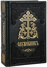 Служебник в кожаном переплете. 3 Литургии. Кожаный переплет ручной работы. Блинтовое и золотое тиснение. Цвет зелёный.