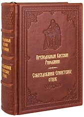 Собеседования Египетских отцов. Преподобный Кассиан Римлянин. Кожаный переплет, ручная работа, блинтовое и золотое тиснение. Цвет коричневый.