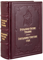 Собеседования Египетских отцов. Преподобный Кассиан Римлянин. Кожаный переплет, ручная работа, блинтовое и золотое тиснение. Цвет бордовый.