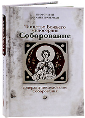 Таинство Божьего милосердия. Соборование. Содержит последование Соборования. Протоиерей Михаил Браверман.