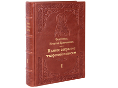 Купить Полное собрание творений и писем в 8 томах. Святитель Игнатий Брянчанинов. Эксклюзивное издание в кожаном переплете ручной работы. Цвет коричневый. Фото 5
