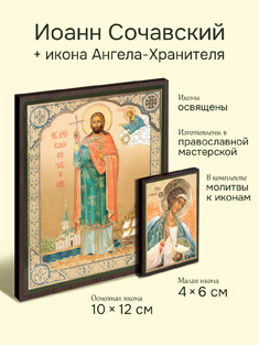 Икона святого великомученика Иоанна Сочавского + икона Ангела-Хранителя