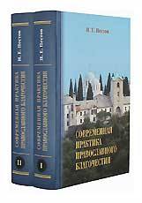 Современная практика православного благочестия. В 2-х томах. Николай Евграфович Пестов.