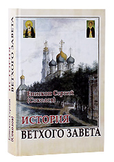 История Ветхого Завета. Епископ Сергий (Соколов).