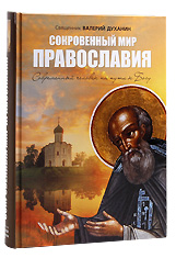 Сокровенный мир Православия. Священник Валерий Духанин
