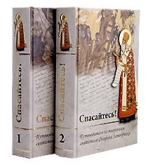 Спасайтесь! Путеводитель по творениям святителя Феофана Затворника в 2-ух томах.