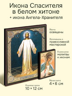 Икона Спасителя в белом хитоне + икона Ангела-Хранителя