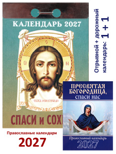 Православный отрывной календарь Cпаси и сохрани на 2027 год + карманный