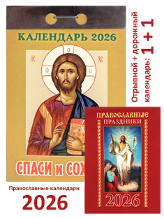 Православный отрывной календарь Cпаси и сохрани на 2026 год + карманный