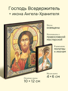Икона Спасителя "Вседержитель" + икона Ангела-Хранителя