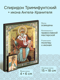 Икона святителя Спиридона Тримифунтского: 15x18 см + икона Ангела-Хранителя