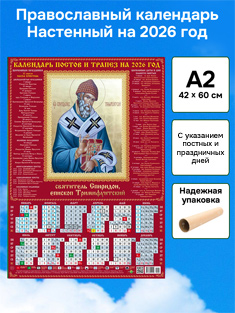 Православный календарь настенный листовой А2 формат