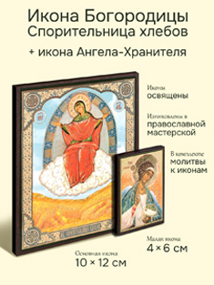 Икона Пресвятой Богородицы: Спорительница хлебов + икона Ангела-Хранителя