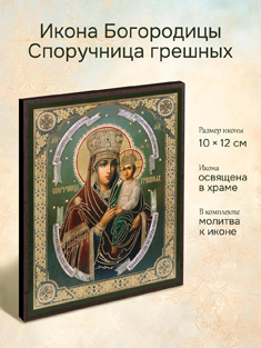 Икона пресвятой Богородицы Споручница грешных