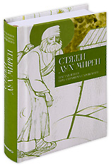 Стяжи дух мирен. Наставления преподобного Серафима Саровского.