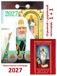 "Стяжи дух мирен". Патриарший, православный отрывной календарь + карманный на 2027 год.
