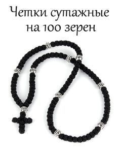 Четки плетеные, сутажные, 100 зёрен. Ручная работа. Четки плетеные, сутажные, 100 зёрен. Ручная работа.