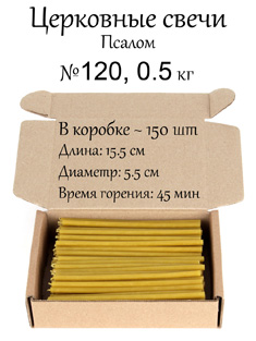 Восковые церковные свечи №120 (Псалом) - 0.5 кг