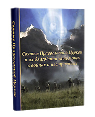 Святые Православной Церкви и их благодатная помощь в войнах и нестроениях.
